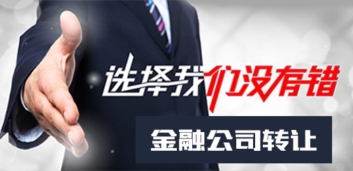 互聯(lián)網(wǎng)金融公司轉(zhuǎn)讓