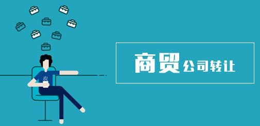 轉(zhuǎn)讓一家貿(mào)易公司需要的注意事項有哪些