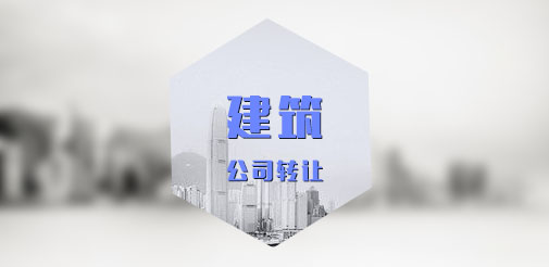 關(guān)于二級(jí)建筑資質(zhì)能轉(zhuǎn)讓嗎