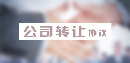 公司股權(quán)轉(zhuǎn)讓協(xié)議