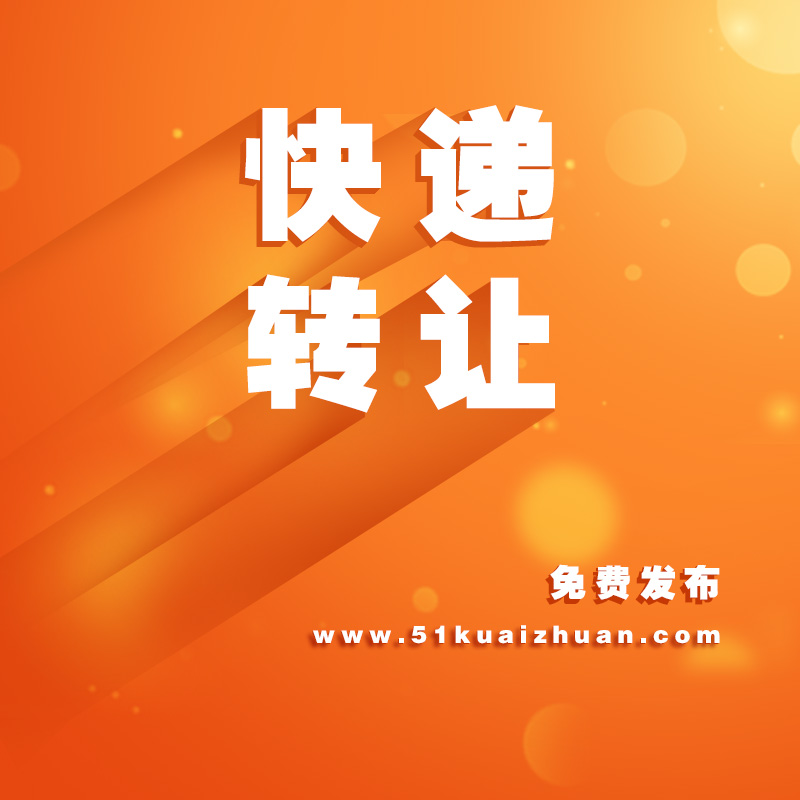 快遞網(wǎng)點(diǎn)轉(zhuǎn)讓
