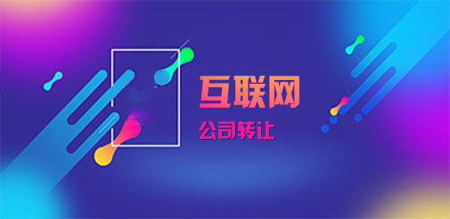 上海網(wǎng)絡公司如何轉(zhuǎn)讓