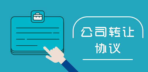 公司股權(quán)轉(zhuǎn)讓協(xié)議