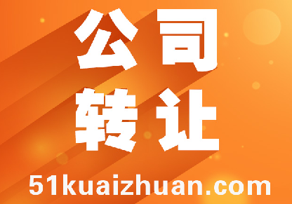 杭州公司轉(zhuǎn)讓需要什么手續(xù)