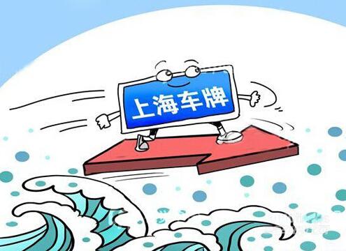 上海車指標公司轉(zhuǎn)讓