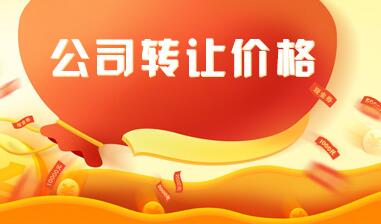 五年公司轉(zhuǎn)讓值多少錢