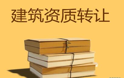 三級建筑公司轉(zhuǎn)讓價(jià)格