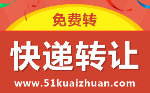快遞公司轉(zhuǎn)讓時(shí)的注意事項(xiàng)