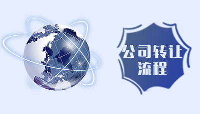公司轉讓流程2.jpg