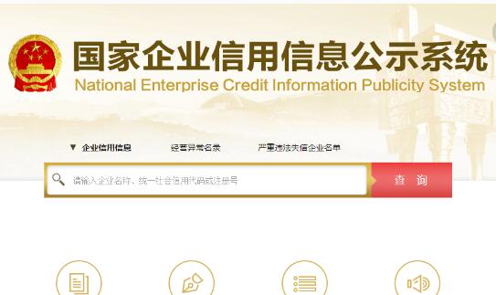 全國企業(yè)信用信息公示系統(tǒng) Q全國企業(yè)信用信息公示系統(tǒng)