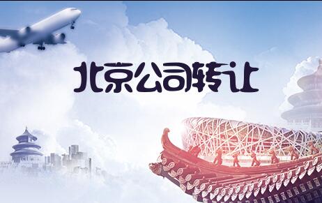 北京1億基金公司轉(zhuǎn)讓有哪些要求