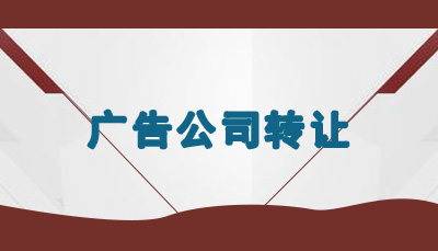 廣告公司轉(zhuǎn)讓
