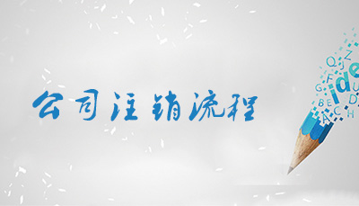 企業(yè)簡易注銷