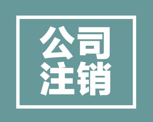 重慶公司注銷流程及費用