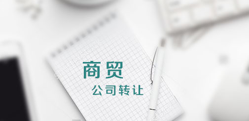 商貿(mào)公司轉(zhuǎn)讓3.jpg