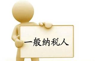 一般納稅人