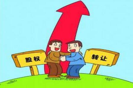 公司股權(quán)轉(zhuǎn)讓