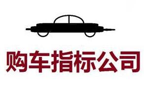 轉(zhuǎn)讓公司車指標(biāo)