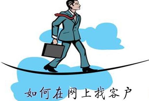 找客戶