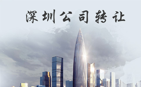 深圳資質(zhì)轉讓