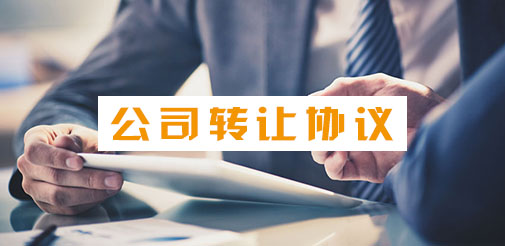 股份轉(zhuǎn)讓協(xié)議
