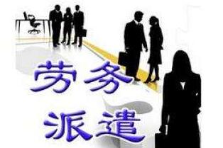 勞務(wù)派遣公司轉(zhuǎn)讓