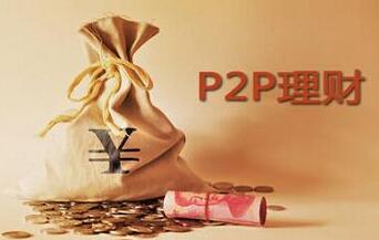 p2p平臺(tái)