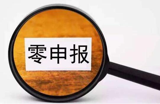 　零申報(bào)的公司