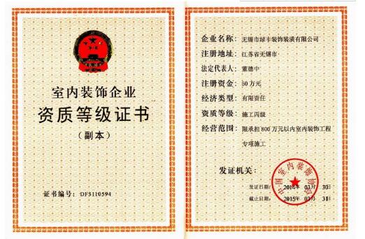 裝修資質(zhì)轉(zhuǎn)讓