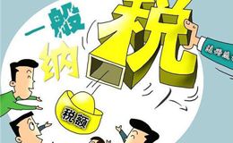 一般納稅人公司轉(zhuǎn)讓