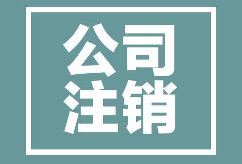 注銷(xiāo)公司
