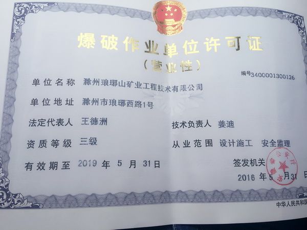 爆破三級資質(zhì)轉(zhuǎn)讓