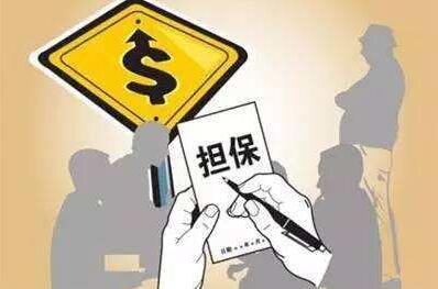 擔保公司轉讓