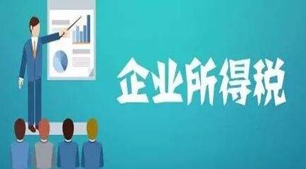 企業(yè)所得稅