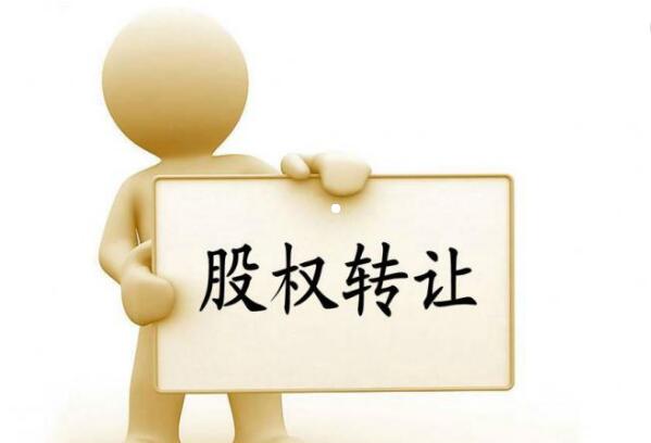 公司股權(quán)轉(zhuǎn)讓
