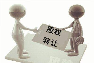 公司股權(quán)轉(zhuǎn)讓