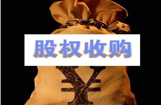 公司收購股權(quán)