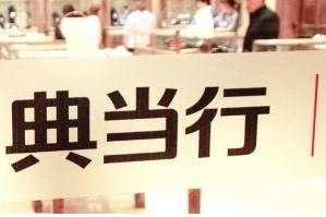 典當行牌照
