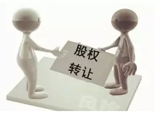 公司股權(quán)轉(zhuǎn)讓