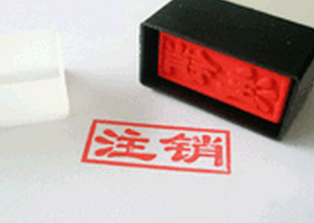 公司注銷