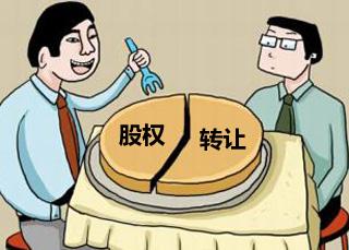 股權(quán)轉(zhuǎn)讓費(fèi)用