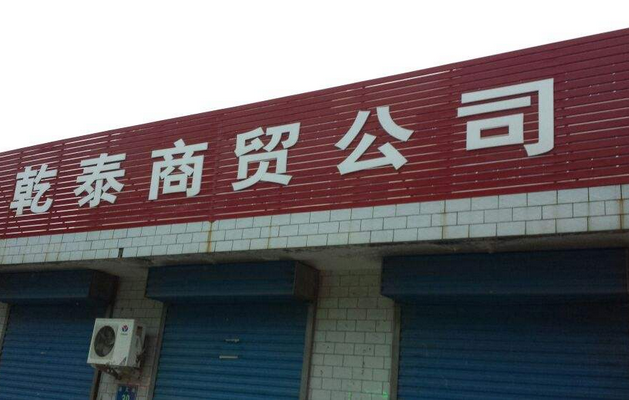 商貿(mào)公司轉(zhuǎn)讓