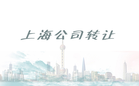 轉(zhuǎn)讓上海投資管理公司