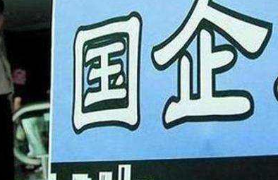 國(guó)有企業(yè)轉(zhuǎn)讓
