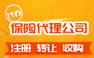 收購保險代理公司