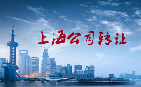轉(zhuǎn)讓上海公司價(jià)格