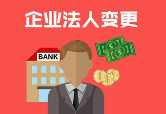 公司變更法人代表