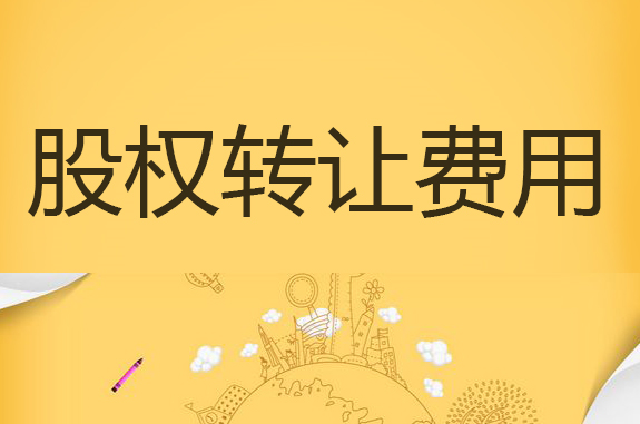 公司股權(quán)轉(zhuǎn)讓費用
