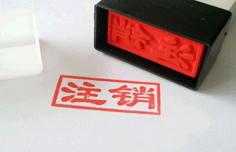 上海企業(yè)注銷流程