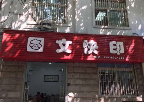 圖文快印店轉(zhuǎn)讓